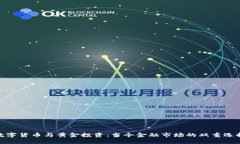 数字货币与黄金投资：当