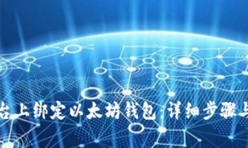 如何在天涯平台上绑定以太坊钱包：详细步骤与常见问题解析