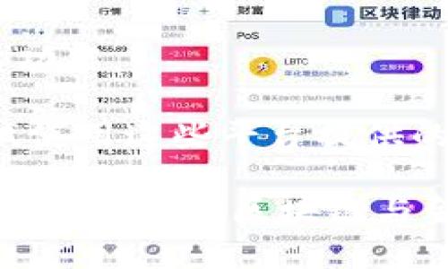    Qtum与Tokenim：区块链与金融科技的结合  / 

 guanjianci  Qtum, Tokenim, 区块链, 金融科技  /guanjianci 

随着区块链技术的飞速发展，越来越多的项目正在寻求利用这一创新技术来提高业务效率并拓宽市场。Qtum和Tokenim就是两个在这个领域备受关注的名字。本文将深入探讨Qtum与Tokenim之间的关系，以及它们在区块链和金融科技方面的潜力和应用。

一、Qtum简介
Qtum是一种开源的区块链项目，其主要目标是将比特币和以太坊的优点结合在一起，创造出一种兼具智能合约和价值转移能力的区块链平台。Qtum由中国企业家余波于2016年创立，并迅速获得全球的关注。它的核心是一个设计为轻量化的区块链网络，可以运行在各种操作系统和设备上。

Qtum使用的是一种名为“账户抽象层”的技术，使得比特币和以太坊的计算模型能够在同一个平台上得以融合。这使得开发者可以创建基于Qtum的DApps（去中心化应用程序），并在这些应用程序中执行复杂的智能合约。

二、Tokenim简介
Tokenim则是一个专注于金融科技的项目，致力于将区块链运用到金融服务的各个方面。Tokenim不仅关注区块链技术本身，也试图将其与传统金融服务结合，为用户提供更加安全、高效的金融服务平台。Tokenim通过其独特的算法，为用户提供实时交易和结算服务，旨在使金融交易更加快捷和透明。

Tokenim已经与多家金融机构展开合作，推动自身在金融科技领域的应用。它的目标是使所有的金融交易都可以通过区块链进行，从而减少人为错误和交易过程。

三、Qtum与Tokenim的结合
Qtum和Tokenim的结合为金融科技和区块链领域带来了新的机遇。通过在Qtum的平台上，Tokenim能够利用Qtum提供的智能合约功能和去中心化网络来创造更高效的金融产品。比如，Tokenim的合约可以管理其交易流动性，提高用户体验。

在某种意义上，Qtum为Tokenim提供了一个独特的基础设施，使其能够开发并提供新型的金融服务，同时增强了其网络的安全性和透明度。例如，Qtum的快速确认时间和低费用使得Tokenim在跨境交易中获得了巨大的优势，能够迅速处理复杂的交易情况。

四、Qtum与Tokenim在市场上的潜力
市场对Qtum和Tokenim的关注日益增加，尤其是在金融科技行业，这两个项目展现出了强大的潜力。随着越来越多的企业和个人开始了解区块链技术的优势，预计这种趋势将持续增长。

此外，Qtum通过其交易费用的优势和高效的交易速度，能够在竞争激烈的金融科技市场中脱颖而出。同时，Tokenim凭借其金融服务的创新能力，能够为用户提供多种解决方案，无论是小额支付，还是复杂的资产管理。

五、用户在搜索Qtum与Tokenim时的常见问题
当用户在网上搜索Qtum和Tokenim时，他们可能会提出一些重要的问题。接下来，我们将详细探讨这5个问题。

问题一：Qtum如何实现其技术目标？
Qtum的核心技术目标是将比特币的安全性与以太坊的智能合约能力结合起来。为了实现这一目标，Qtum采用了账户抽象层的设计，从而能够容纳更广泛的智能合约，以及不同的共识机制。Qtum的多层架构允许开发者以更灵活的方式创建和部署应用，因而增强了生态系统的开发效率和可用性。

账户抽象层是Qtum的创新之处，它使所有的智能合约和应用能够在一个统一的环境中运行，从而减少了开发的复杂度。此外，Qtum还引入了“质押机制”，允许持有QTUM代币的用户通过质押获得收益。这一机制不仅激励了用户持有代币，还增强了网络的安全性，因为它依赖于用户对网络的积极参与。

问题二：Tokenim如何改变传统金融服务？
Tokenim通过借助区块链技术，致力于提高金融服务的透明度和效率。传统的金融服务往往存在着处理时间长、费用高、信息不透明等问题，而Tokenim的协议设想正是为了克服这些缺陷。

首先，Tokenim利用区块链的去中心化特性，来提供实时和安全的交易。这意味着，不再需要第三方金融机构来处理交易，从而减少交易时间和手续费。其次，Tokenim的智能合约允许用户预先设定交易条件，确保交易可以自动执行，提高了效率和安全性。

Tokenim还在数据共享方面进行创新，利用区块链的数据不可篡改性，金融机构可以在保证用户隐私的前提下，安全地共享和分析数据，从而推动金融科技的进步。

问题三：Qtum与Tokenim在使用案例方面有哪些具体应用？
Qtum与Tokenim在实际应用中展现出了许多具体案例。Qtum作为一个智能合约平台，其用户可以开发多种基于区块链的应用，如去中心化交易所、金融管理工具等。这些应用不仅限于金融行业，还包括医疗、教育等多个领域。

Tokenim则专注于金融服务，比如开发基于区块链的支付平台，使得用户能够通过Tokenim平台进行跨境支付，贷款和资产管理。同时，Tokenim也与传统的金融机构合作，推动传统金融服务向区块链转型，以实现更加高效的金融交易。

此外，两者的结合极大提高了热线服务的效率，Tokenim可以快速响应用户请求并执行相关的智能合约，提高用户体验。

问题四：Qtum和Tokenim未来的趋势是什么？
未来，Qtum和Tokenim的发展趋势将会继续向着智能合约和去中心化金融的方向发展。随着市场对区块链技术需求的增长，Qtum将继续吸引更多开发者在其平台上构建和推出新应用，而Tokenim也将不断其金融服务。

此外，二者预计将逐步实现更多的跨界合作。随着金融科技的进步，Tokenim可与其他区块链项目合作，实现用户之间的资产交换与管理。同时，Qtum的生态系统也将随着越来越多的DApp上线而变得更加活跃。

最后，政府的监管政策和公众对加密货币的接受度将会对这两个项目未来的发展产生重要影响。法规的清晰度和支持会促进这些项目在全球市场的扩展。

问题五：如何开始使用Qtum和Tokenim？
对于想要开始使用Qtum和Tokenim的用户，首先需要了解这两个平台的基本概念与操作方式。用户需要访问Qtum和Tokenim的官方网站，进行注册和下载相应的钱包软件。通过钱包，用户可以安全地存储QTUM和Tokenim的代币。

接下来，用户可以通过主流的加密货币交易所购买QTUM以及Tokenim token。购买后，用户可以将代币转移到自己的钱包中，并开始探索其功能。

另外，Qtum和Tokenim都有相应的社区和开发者支持，用户可以通过阅读文档、参与社区讨论等方式提高对二者的理解。同时，用户也可尝试使用这些平台提供的DApp和金融服务，获取实际体验，并逐步掌握其操作技巧。

总结而言，Qtum与Tokenim的结合展现了区块链技术在金融科技中的广阔前景。随着技术的日益成熟和市场需求的增加，预计这两个项目将继续引领区块链与金融领域的创新潮流。