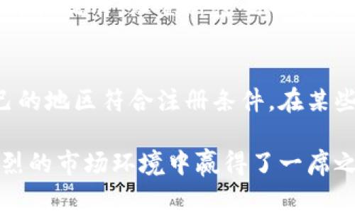   如何快速注册 Tokenim: 全面解析与常见问题指南 / 

 guanjianci Tokenim, 注册流程, 数字货币, 区块链, 安全性 /guanjianci 

一、Tokenim是什么？

Tokenim是一个基于区块链技术的数字货币交易平台，它允许用户安全、便捷地进行数字资产的交易和管理。随着加密货币的流行，Tokenim应运而生，致力于为用户提供一个透明、高效的交易环境。平台支持多种数字货币的交易，包括比特币、以太坊等，同时还提供了多种金融服务，如资产管理、投资建议等。Tokenim的出现，给用户带来了更大的投资机会与选择。

二、Tokenim的注册流程

在使用Tokenim进行数字货币交易之前，用户需要先完成注册。以下是Tokenim的注册流程详细步骤：

h4步骤一：访问Tokenim官网/h4
首先，用户需要访问Tokenim的官方网站。在浏览器中输入Tokenim的官方网址，进入其主页面。在这里，用户可以了解到Tokenim的各项功能和服务，以及最新的市场动态。

h4步骤二：点击注册按钮/h4
在主页面上，用户可以找到明显的“注册”按钮。通常，这个按钮位于页面的右上角。点击进入注册页面，用户将看到需要填写的信息表单。

h4步骤三：填写个人信息/h4
在注册表单中，用户需要提供一些基本的个人信息，如电子邮箱、用户名和密码。请注意，选择一个强密码是非常重要的，这能够有效提高账户的安全性。建议密码长度最好在8到16个字符之间，并包含字母、数字及特殊字符。

h4步骤四：邮箱验证/h4
填写完信息后，用户需要验证其电子邮箱。Tokenim会向所登记的邮箱发送一封验证邮件，用户需查收并点击邮件中的验证链接，以确认邮箱的有效性。

h4步骤五：设置安全措施/h4
为保护账户安全，用户还需要设置额外的安全措施。例如，启用两步验证。这能够为账户提供更高的安全保障，即使密码被泄露，黑客也难以通过验证。

h4步骤六：完成注册/h4
完成以上步骤后，用户的Tokenim账户即可成功注册。在账户成功激活后，用户可以使用提供的密码和邮箱登录账户，开始进行数字货币交易。

三、Tokenim的安全性

安全性是数字货币交易所最重要的考虑因素之一。Tokenim为用户提供了一系列安全措施，确保用户资产的安全。

h41. 数据加密/h4
Tokenim采用业界领先的数据加密技术，对用户的个人信息和交易数据进行加密处理，确保信息传输的安全性，避免被黑客窃取。

h42. 冷钱包存储/h4
为防止黑客攻击，Tokenim将大部分用户资产存储在冷钱包中，即不与互联网连接的离线环境中。这样，即使交易所的线上平台被攻击，资产也不会受到影响。

h43. 风险控制机制/h4
Tokenim设立了专业的风险控制团队，持续监测交易活动，识别和阻止可疑的交易行为。这对于预防洗钱和欺诈活动有着很好的效果。

h44. 保险机制/h4
Tokenim还为用户提供资产保险，保障用户在极端情况下的损失。例如，在出现不可预见的技术问题或者网络攻击时，用户的资产可以获得保险赔偿。

四、用户体验

Tokenim在用户体验方面也颇具优势，设计，容易上手。

h41. 界面设计/h4
Tokenim的界面设计通常都很友好，用户可以很容易找到所需的功能模块。无论是新手还是老手，都能够迅速找到自己需要的交易对和功能。

h42. 交易功能与费用/h4
平台提供丰富的交易对，用户在进行交易时，可以根据市场行情实时调整策略。交易费用方面，Tokenim的费用相对较低，提高了用户的投资回报。

h43. 客户支持/h4
Tokenim提供多渠道的客户支持，包括在线聊天、邮件和电话支持。用户在使用过程中遇到问题，可以快速联系到专业的客服人员，解决问题。

五、常见问题解答

很多用户在注册和使用Tokenim的过程中，会遇到一些常见问题。以下是五个相关问题的具体解答：

h4问题1：Tokenim能否在手机上使用？/h4
Tokenim提供了一款移动端的应用程序，支持iOS和安卓系统。用户可以在应用商店下载Tokenim的移动应用，通过手机随时随地进行交易。移动应用的界面与网页版相似，用户可以轻松上手。移动端特有的推送通知功能，能够及时提醒用户市场行情变动，帮助用户把握投资机会。

h4问题2：如何进行资金充值？/h4
资金充值是用户需要进行的重要步骤。在Tokenim中，用户可以通过多种方式进行资金充值，包括银行转账、信用卡支付和其他数字资产转账。具体流程为：登录账户，进入“资金管理”页面，选择充值方式，根据系统提示完成充值步骤。充值后，资金通常会在短时间内到账。若用户遇到任何问题，可以随时联系客户支持进行咨询。

h4问题3：Tokenim的交易手续费是多少？/h4
Tokenim的交易手续费在行业内处于较为合理的水平，具体费用可能因不同资产和交易量而有所不同。一般来说，平台会依据市场标准设定固定的费用比例，同时针对高频交易的用户提供一定的费率优惠。用户在进行交易的时候，系统会自动提示交易费用，透明公正。

h4问题4：如果我忘记了密码，应该怎么办？/h4
如果用户忘记了Tokenim的登录密码，可以通过邮箱进行重置。用户在登录界面选择“忘记密码”，系统会发送一封包含重置链接的邮件到用户登记的邮箱中。用户根据邮件提示，设置新密码并安全保存。为了账户安全，设置新密码时要选择一个全新的不同于旧密码的强密码。

h4问题5：Tokenim支持哪些国家和地区？/h4
Tokenim支持全球多个国家和地区的用户进行注册和交易。然而，由于各国法规的不同，一些地区可能会受到限制。用户可以在注册页面查看支持的国家列表，确保自己的地区符合注册条件。在某些特定的国家/地区，Tokenim还会遵循当地的法律法规，确保用户的合法权益。

通过以上详细介绍，可以看出Tokenim是一款综合性强、用户体验良好的数字货币交易平台。在安全性、用户支持、国际化等多个方面都有不错的表现，使得它在竞争激烈的市场环境中赢得了一席之地。希望大家在注册与使用Tokenim时都能获得顺利的交易体验，获取满意的投资收益。