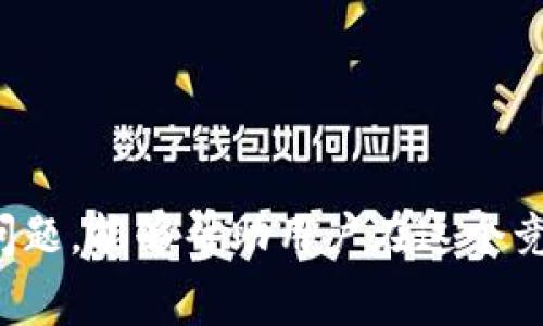 baoti了解Tokenim最低矿工费的计算与策略/baoti

Tokenim, 矿工费, 交易费用, 区块链/guanjianci

引言
在区块链技术快速发展的时代，Tokenim作为一个新兴的加密货币平台，越来越受到投资者和交易者的关注。对于任何参与区块链交易的用户而言，了解矿工费是非常重要的，这直接影响到交易的效率和成本。本文将详细探讨Tokenim的最低矿工费以及如何有效地交易费用。

矿工费的基本概念
矿工费是区块链网络交易所需支付的费用，矿工通过验证和记录交易来获得这些费用。在Tokenim平台上，矿工费的计算涉及多个因素，包括网络拥堵程度、交易的大小及复杂度等。用户在提交交易时，可以选择不同的矿工费，费用越高，交易被处理的速度往往越快。

通常情况下，矿工费是动态变化的，受市场供需关系的影响。用户可以通过查看区块链浏览器和相关工具了解当前的最低矿工费和交易确认时间。对于Tokenim来说，理解这一点是非常重要的，因为它帮助用户在高峰期选择适当的费用，从而确保交易能在合理的时间内被确认。

Tokenim的最低矿工费
在Tokenim平台上，最低矿工费通常会随网络的使用情况而变化。用户可以通过Tokenim的官方渠道或第三方区块链浏览器获取最新的矿工费信息。在高峰期，最低矿工费可能会相对较高，而在交易较少时，它可能会下降到一个非常低的水平。

为了确保用户能够顺利完成交易，Tokenim提供了一些建议来矿工费。使用合适的交易费用不仅能减少等待时间，还可以确保其他用户的交易不被优先处理，确保自身利益。

如何计算和矿工费
计算Tokenim最低矿工费可以通过以下几个步骤进行：
ul
    listrong查看当前网络状态：/strong通过区块链浏览器的实时数据，可以了解当前网络的交易量，进而判断出应该支付多少矿工费。/li
    listrong选择合适的交易费用：/strong对于不同急需的交易，用户可以选择相应的费用。例如，紧急交易可以选择高矿工费，而对于非紧急交易则可以选择较低的费用。/li
    listrong使用钱包工具：/strong许多加密货币钱包提供矿工费用建议工具，帮助用户选择合适的费用。/li
/ul

通过以上几个步骤，用户可以有效管理交易的矿工费，并自己的交易效率。此外，值得注意的是，在选择矿工费时，最好查看一段时间内的趋势数据，而不是仅仅依据当前的数据。

常见问题解答

h4问题一：如何判断Tokenim的矿工费是否合理？/h4
判断Tokenim的矿工费是否合理，可以从以下几个方面进行分析：
ul
    listrong对比历史费用数据：/strong分析以往在不同时间段的矿工费数据，可以帮助判断当前矿工费的水平是否合理。通常情况下，用户可以在区块链浏览器中找到历史数据进行对比。/li
    listrong监测网络拥堵情况：/strong在网络拥堵时，矿工费一般会上升。用户可以通过查看网络的未确认交易数量，来判断当前的拥堵状态。/li
    listrong参照他人的交易费用：/strong如果有朋友或其他用户在类似情况下交易，了解他们所支付的费用也是一个参考依据。/li
/ul

合理的矿工费能够确保交易的顺利完成，过高的费用则会导致投资收益下降，而过低的费用可能会导致交易延迟，因此，了解如何判断合理费率是至关重要的。

h4问题二：使用低矿工费提交交易的风险有哪些？/h4
选择低矿工费进行交易，固然能够节省成本，但也存在一定风险：
ul
    listrong交易确认延迟：/strong矿工优先处理的是交易费用较高的订单，支付低矿工费的用户可能会面临较长的确认时间，甚至在网络拥堵时，交易可能无法及时确认。/li
    listrong交易丢失的风险：/strong如果矿工在一段时间内不能处理交易，交易可能会在网络中被遗弃，导致资金损失。因此，在选择低矿工费时，应注意交易的紧急性。/li
    listrong潜在的手续费增加：/strong若长时间未确认的交易被丢弃，用户需要重新提交交易，这可能会导致重复支付矿工费，从而增加总成本。/li
/ul

因此，用户在选择提交交易时，应根据交易的紧急性来决定是否选择低矿工费，避免因节省成本而引发更大的风险。

h4问题三：如何查看Tokenim的矿工费历史数据？/h4
查看Tokenim的矿工费历史数据的方法有很多，以下是几种常用的方法：
ul
    listrong访问区块链浏览器：/strong许多区块链浏览器提供矿工费用的实时数据和历史记录，通过访问相关网站，用户可以查看到各种交易费用的变化趋势。/li
    listrong使用API接口：/strong如果用户具备一定的技术能力，可以通过Tokenim的API接口获取实时和历史的矿工费用数据，供进一步的分析。/li
    listrong使用社区资源：/strong许多区块链社区会不定期发布关于矿工费用的分析文章，用户可以通过访问相关论坛或社交媒体获取这些数据。/li
/ul

通过以上几种方式，用户能够及时获取到Tokenim的矿工费用变化，帮助自身在交易时做出更好的决策。

h4问题四：Tokenim矿工费和其他链的比较/h4
Tokenim的矿工费与其他主流区块链网络（如比特币、以太坊）的费用做比较，可以反映出其市场竞争力：
ul
    listrong比特币矿工费用：/strong比特币网络由于其广泛的用户基础，在网络拥堵时矿工费用往往会大幅度上升。在高峰期，单笔交易的费用可达到十几美元。/li
    listrong以太坊矿工费用：/strong以太坊的矿工费相对较高，尤其是基于智能合约的交易，费用会因合约的复杂度而大幅波动。这意味着在以太坊上进行交易时，用户经常需要支付较高的交易费用。/li
    listrongTokenim的优势：/strong相比之下，Tokenim在矿工费用上一般具有更高的灵活性及更低的费用，尤其在网络空闲时，其费用比其他主流链更具竞争力。/li
/ul

通过对比用户能够了解Tokenim在行业中所处的地位，从而更好地进行投资决策。

h4问题五：用户如何选择合适的矿工费？/h4
用户在选择矿工费时，可以借助以下方法进行决策：
ul
    listrong了解网络状态：/strong通过实时查看Tokenim网络的交易量，用户可以初步判断应支付的费用。/li
    listrong参考历史交易费用：/strong分析以往的历史数据可以帮助用户选择合理的矿工费，确保交易能及时确认。/li
    listrong使用交易费用计算工具：/strong很多加密货币钱包和区块链浏览器提供交易费用计算器，用户可以根据推荐的费用进行交易。/li
/ul

在选择矿工费时，用户应权衡时间和成本之间的关系，制定出适合自身情况的交易策略。

结论
Tokenim的最低矿工费是用户在进行交易时必须重视的一个重要因素。了解矿工费的计算方式、如何对其进行以及常见的相关问题，能够帮助用户在这个竞争激烈的加密货币市场中做出更好的决策。希望本文的内容对您的交易有所帮助，让您在Tokenim平台上顺利进行每一次交易。