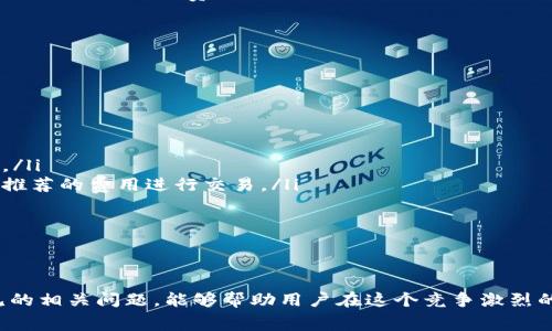 baoti了解Tokenim最低矿工费的计算与策略/baoti

Tokenim, 矿工费, 交易费用, 区块链/guanjianci

引言
在区块链技术快速发展的时代，Tokenim作为一个新兴的加密货币平台，越来越受到投资者和交易者的关注。对于任何参与区块链交易的用户而言，了解矿工费是非常重要的，这直接影响到交易的效率和成本。本文将详细探讨Tokenim的最低矿工费以及如何有效地交易费用。

矿工费的基本概念
矿工费是区块链网络交易所需支付的费用，矿工通过验证和记录交易来获得这些费用。在Tokenim平台上，矿工费的计算涉及多个因素，包括网络拥堵程度、交易的大小及复杂度等。用户在提交交易时，可以选择不同的矿工费，费用越高，交易被处理的速度往往越快。

通常情况下，矿工费是动态变化的，受市场供需关系的影响。用户可以通过查看区块链浏览器和相关工具了解当前的最低矿工费和交易确认时间。对于Tokenim来说，理解这一点是非常重要的，因为它帮助用户在高峰期选择适当的费用，从而确保交易能在合理的时间内被确认。

Tokenim的最低矿工费
在Tokenim平台上，最低矿工费通常会随网络的使用情况而变化。用户可以通过Tokenim的官方渠道或第三方区块链浏览器获取最新的矿工费信息。在高峰期，最低矿工费可能会相对较高，而在交易较少时，它可能会下降到一个非常低的水平。

为了确保用户能够顺利完成交易，Tokenim提供了一些建议来矿工费。使用合适的交易费用不仅能减少等待时间，还可以确保其他用户的交易不被优先处理，确保自身利益。

如何计算和矿工费
计算Tokenim最低矿工费可以通过以下几个步骤进行：
ul
    listrong查看当前网络状态：/strong通过区块链浏览器的实时数据，可以了解当前网络的交易量，进而判断出应该支付多少矿工费。/li
    listrong选择合适的交易费用：/strong对于不同急需的交易，用户可以选择相应的费用。例如，紧急交易可以选择高矿工费，而对于非紧急交易则可以选择较低的费用。/li
    listrong使用钱包工具：/strong许多加密货币钱包提供矿工费用建议工具，帮助用户选择合适的费用。/li
/ul

通过以上几个步骤，用户可以有效管理交易的矿工费，并自己的交易效率。此外，值得注意的是，在选择矿工费时，最好查看一段时间内的趋势数据，而不是仅仅依据当前的数据。

常见问题解答

h4问题一：如何判断Tokenim的矿工费是否合理？/h4
判断Tokenim的矿工费是否合理，可以从以下几个方面进行分析：
ul
    listrong对比历史费用数据：/strong分析以往在不同时间段的矿工费数据，可以帮助判断当前矿工费的水平是否合理。通常情况下，用户可以在区块链浏览器中找到历史数据进行对比。/li
    listrong监测网络拥堵情况：/strong在网络拥堵时，矿工费一般会上升。用户可以通过查看网络的未确认交易数量，来判断当前的拥堵状态。/li
    listrong参照他人的交易费用：/strong如果有朋友或其他用户在类似情况下交易，了解他们所支付的费用也是一个参考依据。/li
/ul

合理的矿工费能够确保交易的顺利完成，过高的费用则会导致投资收益下降，而过低的费用可能会导致交易延迟，因此，了解如何判断合理费率是至关重要的。

h4问题二：使用低矿工费提交交易的风险有哪些？/h4
选择低矿工费进行交易，固然能够节省成本，但也存在一定风险：
ul
    listrong交易确认延迟：/strong矿工优先处理的是交易费用较高的订单，支付低矿工费的用户可能会面临较长的确认时间，甚至在网络拥堵时，交易可能无法及时确认。/li
    listrong交易丢失的风险：/strong如果矿工在一段时间内不能处理交易，交易可能会在网络中被遗弃，导致资金损失。因此，在选择低矿工费时，应注意交易的紧急性。/li
    listrong潜在的手续费增加：/strong若长时间未确认的交易被丢弃，用户需要重新提交交易，这可能会导致重复支付矿工费，从而增加总成本。/li
/ul

因此，用户在选择提交交易时，应根据交易的紧急性来决定是否选择低矿工费，避免因节省成本而引发更大的风险。

h4问题三：如何查看Tokenim的矿工费历史数据？/h4
查看Tokenim的矿工费历史数据的方法有很多，以下是几种常用的方法：
ul
    listrong访问区块链浏览器：/strong许多区块链浏览器提供矿工费用的实时数据和历史记录，通过访问相关网站，用户可以查看到各种交易费用的变化趋势。/li
    listrong使用API接口：/strong如果用户具备一定的技术能力，可以通过Tokenim的API接口获取实时和历史的矿工费用数据，供进一步的分析。/li
    listrong使用社区资源：/strong许多区块链社区会不定期发布关于矿工费用的分析文章，用户可以通过访问相关论坛或社交媒体获取这些数据。/li
/ul

通过以上几种方式，用户能够及时获取到Tokenim的矿工费用变化，帮助自身在交易时做出更好的决策。

h4问题四：Tokenim矿工费和其他链的比较/h4
Tokenim的矿工费与其他主流区块链网络（如比特币、以太坊）的费用做比较，可以反映出其市场竞争力：
ul
    listrong比特币矿工费用：/strong比特币网络由于其广泛的用户基础，在网络拥堵时矿工费用往往会大幅度上升。在高峰期，单笔交易的费用可达到十几美元。/li
    listrong以太坊矿工费用：/strong以太坊的矿工费相对较高，尤其是基于智能合约的交易，费用会因合约的复杂度而大幅波动。这意味着在以太坊上进行交易时，用户经常需要支付较高的交易费用。/li
    listrongTokenim的优势：/strong相比之下，Tokenim在矿工费用上一般具有更高的灵活性及更低的费用，尤其在网络空闲时，其费用比其他主流链更具竞争力。/li
/ul

通过对比用户能够了解Tokenim在行业中所处的地位，从而更好地进行投资决策。

h4问题五：用户如何选择合适的矿工费？/h4
用户在选择矿工费时，可以借助以下方法进行决策：
ul
    listrong了解网络状态：/strong通过实时查看Tokenim网络的交易量，用户可以初步判断应支付的费用。/li
    listrong参考历史交易费用：/strong分析以往的历史数据可以帮助用户选择合理的矿工费，确保交易能及时确认。/li
    listrong使用交易费用计算工具：/strong很多加密货币钱包和区块链浏览器提供交易费用计算器，用户可以根据推荐的费用进行交易。/li
/ul

在选择矿工费时，用户应权衡时间和成本之间的关系，制定出适合自身情况的交易策略。

结论
Tokenim的最低矿工费是用户在进行交易时必须重视的一个重要因素。了解矿工费的计算方式、如何对其进行以及常见的相关问题，能够帮助用户在这个竞争激烈的加密货币市场中做出更好的决策。希望本文的内容对您的交易有所帮助，让您在Tokenim平台上顺利进行每一次交易。