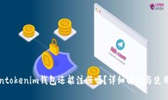 Tokentokenim钱包还能注册吗