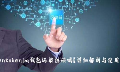 Tokentokenim钱包还能注册吗？详细解析与使用指南