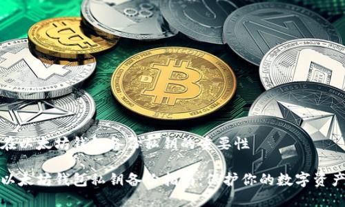 在以太坊钱包备份私钥的重要性

以太坊钱包私钥备份指南：保护你的数字资产