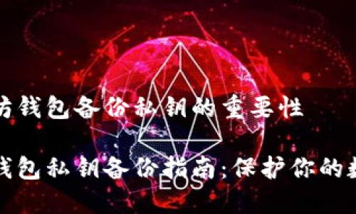 在以太坊钱包备份私钥的重要性

以太坊钱包私钥备份指南：保护你的数字资产