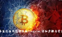 如何在火币生态链钱包中