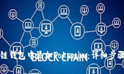 如何在火币生态链钱包中添加Tokenim：详细步骤与常见问题解析