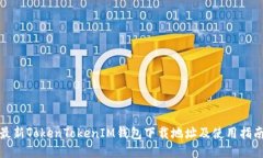 最新TokenTokenIM钱包下载地