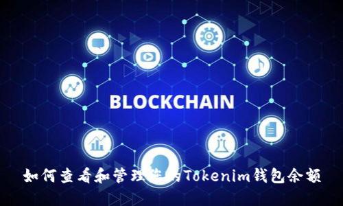 如何查看和管理您的Tokenim钱包余额