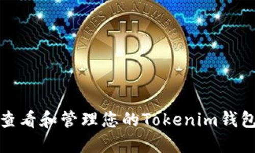 如何查看和管理您的Tokenim钱包余额