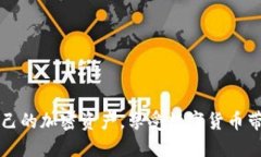   如何使用Tokenim助记词在