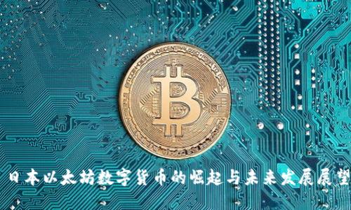 日本以太坊数字货币的崛起与未来发展展望