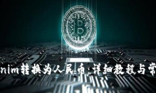 如何将Tokenim转换为人民币：详细教程与常见问题解答