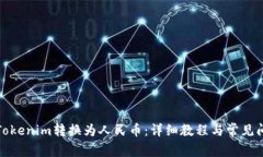 如何将Tokenim转换为人民币