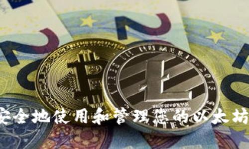 如何安全地使用和管理您的以太坊钱包？