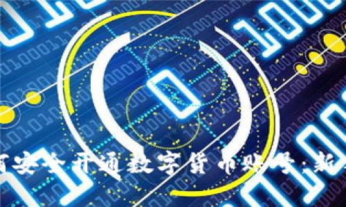 : 如何安全开通数字货币账号：新手指南