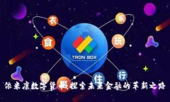依米康数字货币：探索未