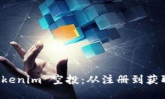 如何领取 Tokenim 空投：从