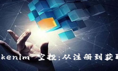 如何领取 Tokenim 空投：从注册到获取的完整指南