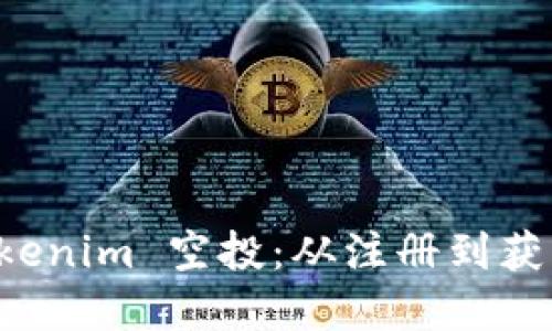 如何领取 Tokenim 空投：从注册到获取的完整指南