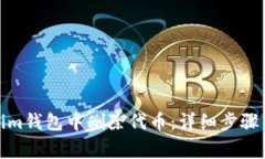 : 如何在Tokenim钱包中删除