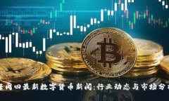 每周四最新数字货币新闻