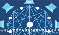 以太坊钱包是否属于冷钱