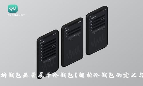 以太坊钱包是否属于冷钱包？解析冷钱包的定义与应用