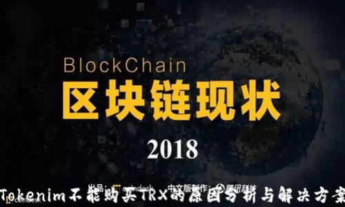
Tokenim不能购买TRX的原因分析与解决方案