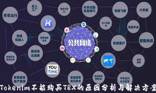 
Tokenim不能购买TRX的原因分析与解决方案