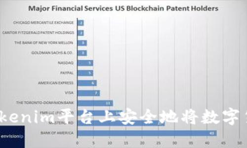 如何在Tokenim平台上安全地将数字货币转出？
