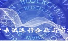 央行数字货币试运行企业