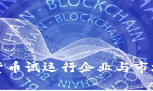 央行数字货币试运行企业与市场现状分析