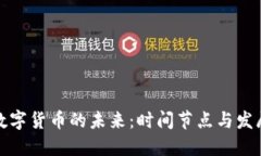 央行数字货币的未来：时