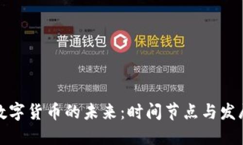 央行数字货币的未来：时间节点与发展趋势