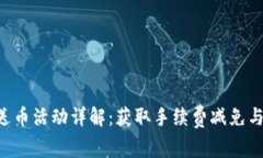 Tokenim送币活动详解：获取