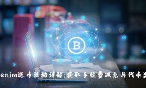 Tokenim送币活动详解：获取手续费减免与代币奖励