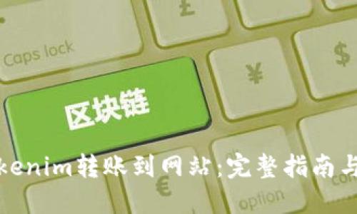 如何将Tokenim转账到网站：完整指南与实用技巧