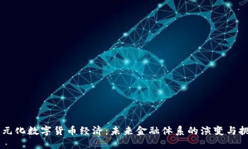 多元化数字货币经济：未来金融体系的演变与挑战