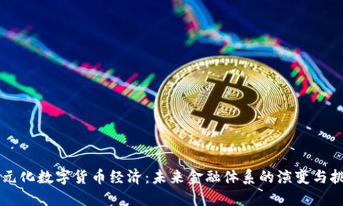 多元化数字货币经济：未来金融体系的演变与挑战