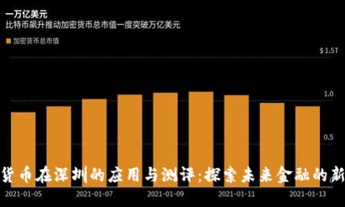 数字货币在深圳的应用与测评：探索未来金融的新趋势