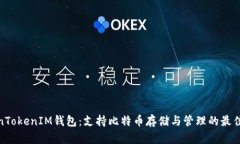 TokenTokenIM钱包：支持比特