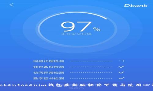 Tokentokenim钱包最新版软件下载与使用心得