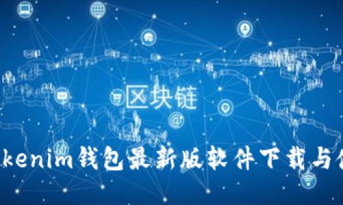 Tokentokenim钱包最新版软件下载与使用心得