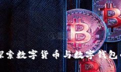 深入探索数字货币与数字