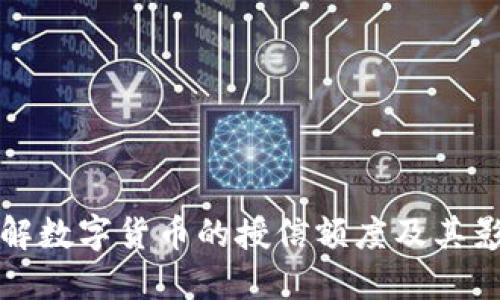 如何理解数字货币的授信额度及其影响因素