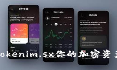 如何利用Tokenim.sx你的加密资产投资策略