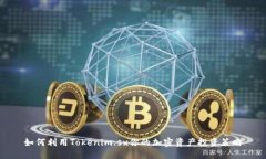 如何利用Tokenim.sx你的加密