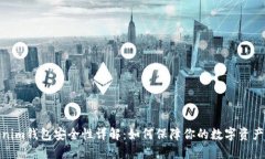 Tokenim钱包安全性详解：如